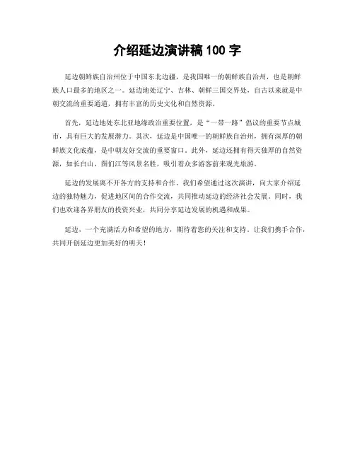 介绍延边演讲稿100字