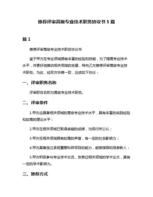 推荐评审高级专业技术职务协议书5篇