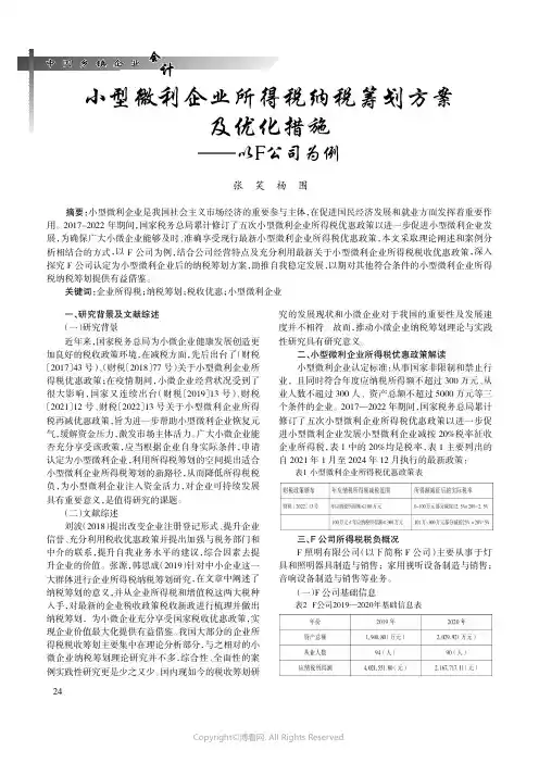 小型微利企业所得税纳税筹划方案及优化措施