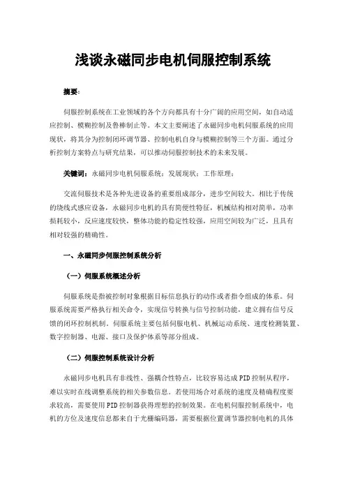 浅谈永磁同步电机伺服控制系统