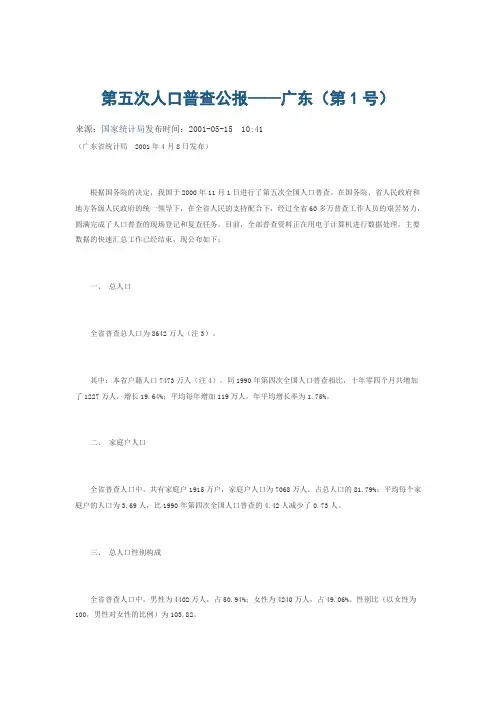第五次人口普查公报——广东(第1号)