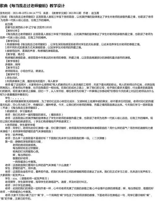 歌曲《每当我走过老师窗前》教学设计