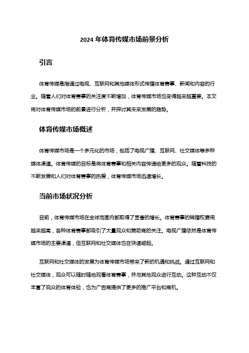2024年体育传媒市场前景分析