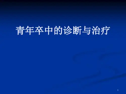 青年卒中的诊断与治疗