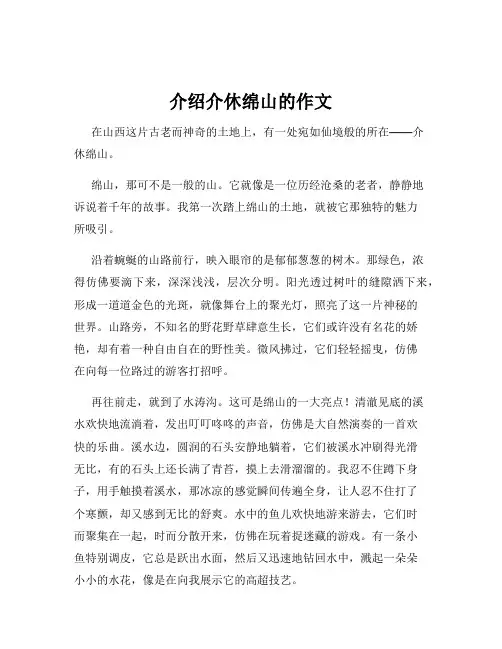 介绍介休绵山的作文