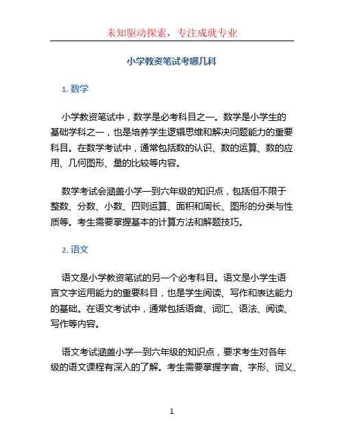 小学教资笔试考哪几科