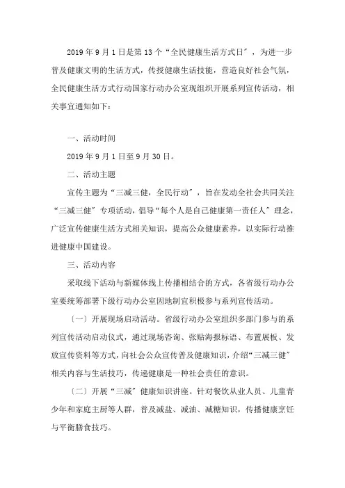2019第13个全民健康生活方式日系列宣传活动方案精选