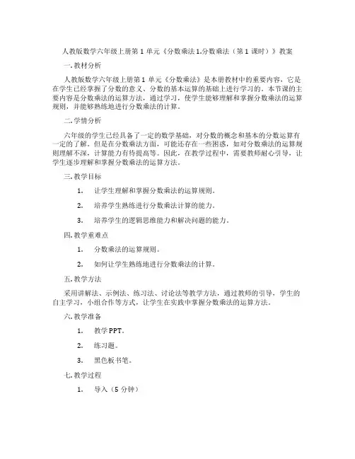 人教版数学六年级上册第1单元《分数乘法 1.分数乘法(第1课时)》教案