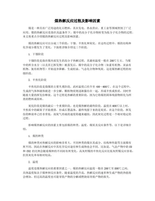 煤热解反应过程及影响因素