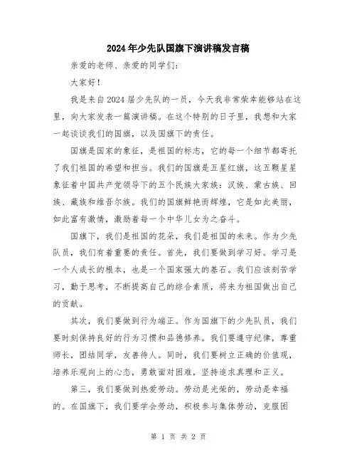 2024年少先队国旗下演讲稿发言稿