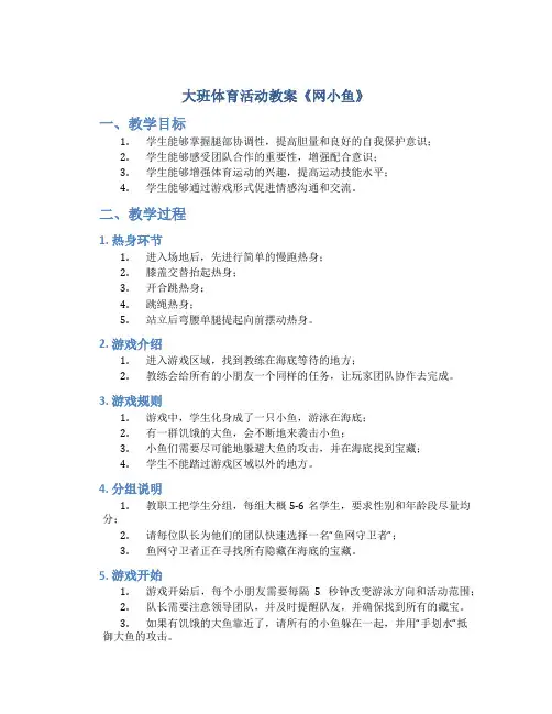 大班体育活动教案《网小鱼》