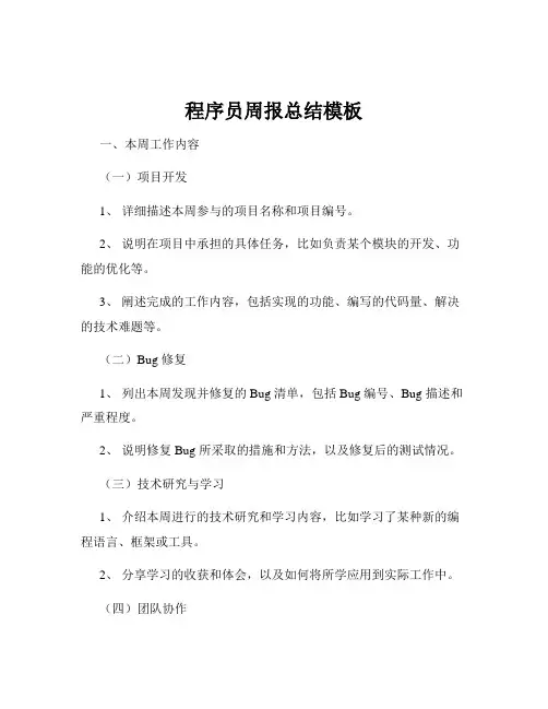 程序员周报总结模板