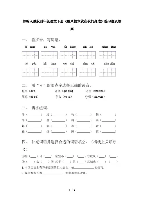 部编人教版四年级语文下册《纳米技术就在我们身边》练习题及答案