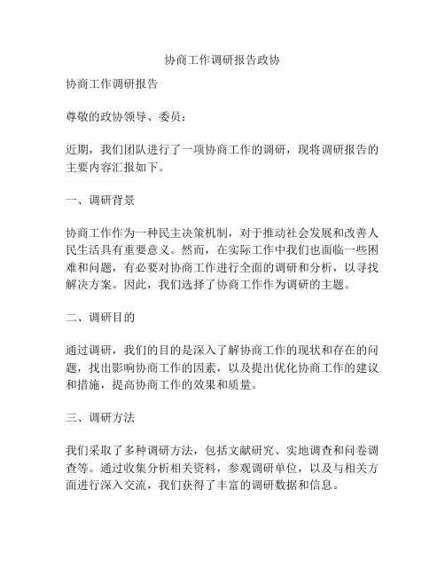 协商工作调研报告政协