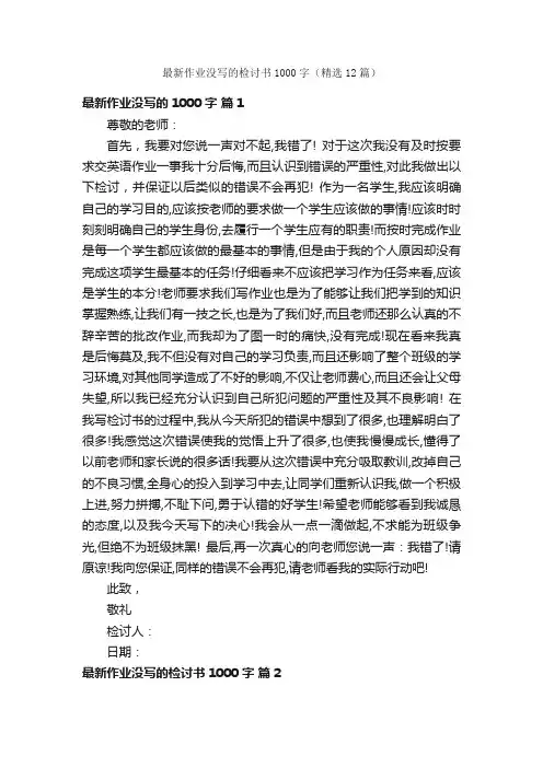 最新作业没写的检讨书1000字（精选12篇）