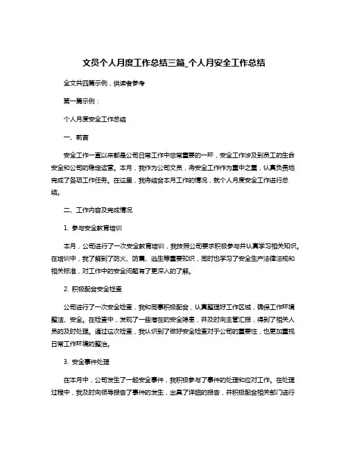 文员个人月度工作总结三篇_个人月安全工作总结