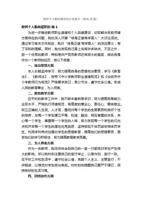 教师个人勤政履职的自查报告（精选15篇）