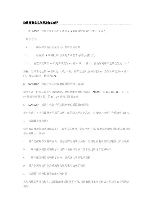 防盗报警常见问题及知识解答