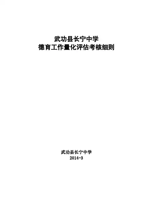 学校德育工作量化评估考核细则