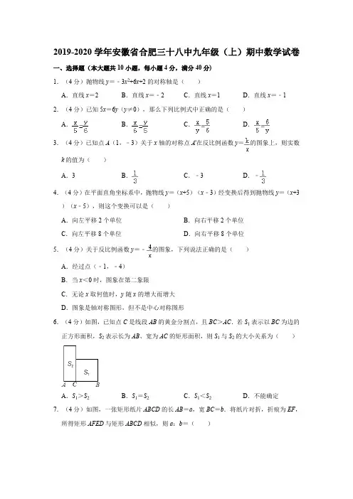 合肥38中2019-2020学年九年级上学期数学试卷及答案解析