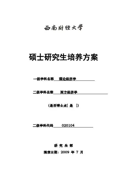 西南财经大学-西方经济学硕士研究生培养方案