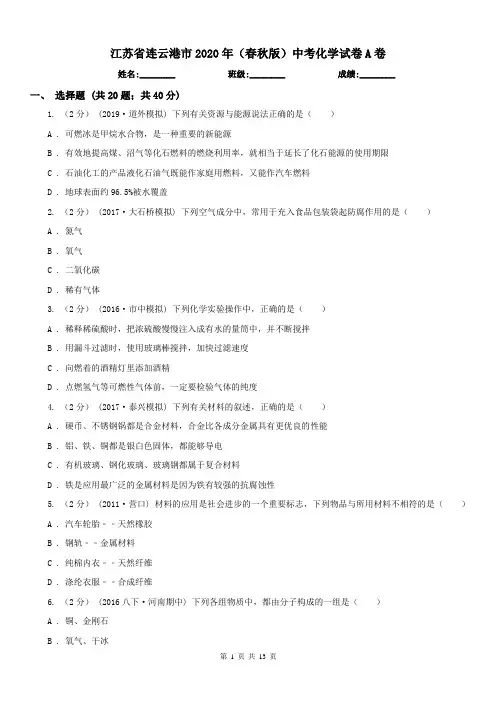 江苏省连云港市2020年(春秋版)中考化学试卷A卷