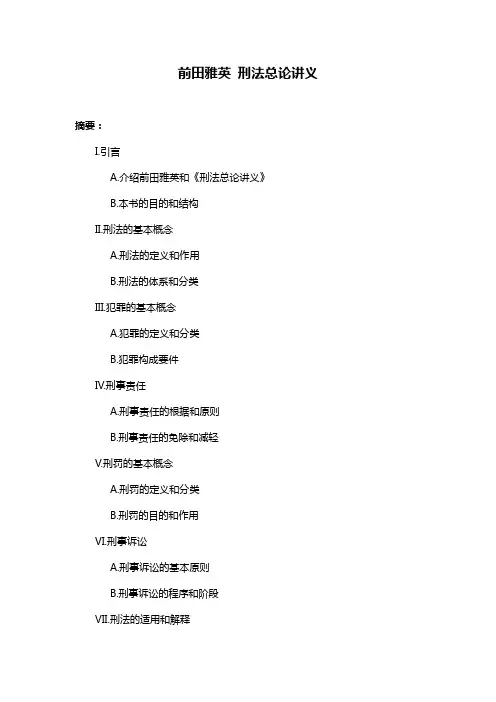 前田雅英 刑法总论讲义