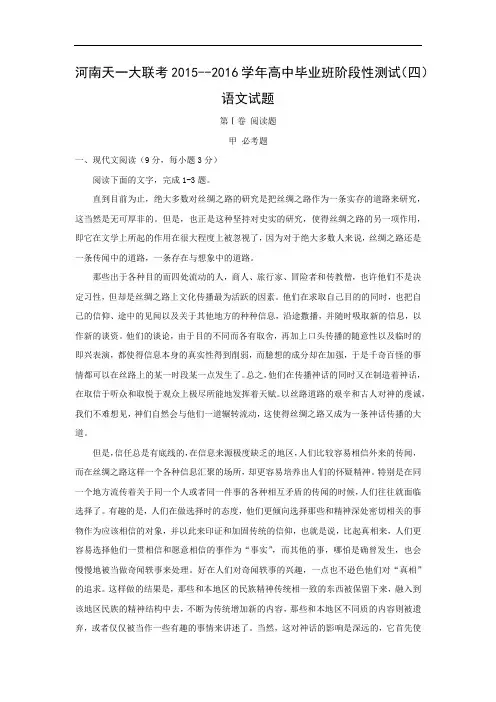 高一语文月考试题带答案-天一大联考2015--2016学年高中毕业班阶段性测试(四)