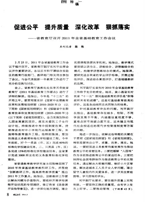 促进公平 提升质量 深化改革 狠抓落实——省教育厅召开2011年全省基础教育工作会议