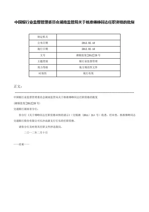 中国银行业监督管理委员会湖南监管局关于核准傅峥同志任职资格的批复-湘银监复[2012]20号
