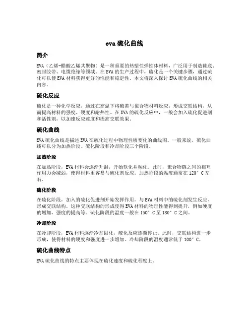 eva硫化曲线