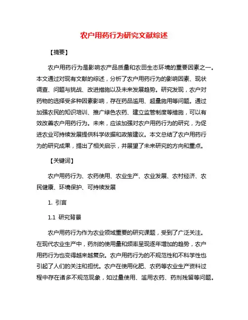 农户用药行为研究文献综述