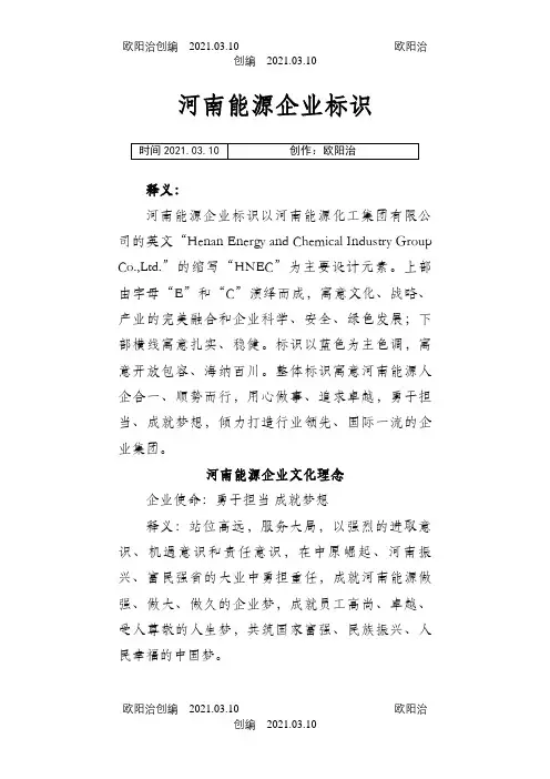 河南能源化工企业文化理念之欧阳治创编