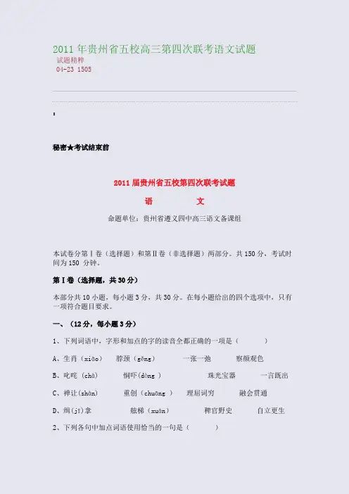 2011年贵州省五校高三第四次联考语文试题