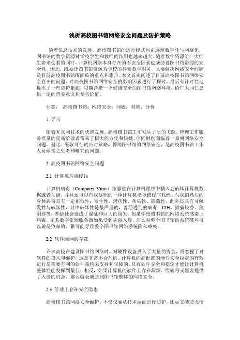 浅析高校图书馆网络安全问题及防护策略