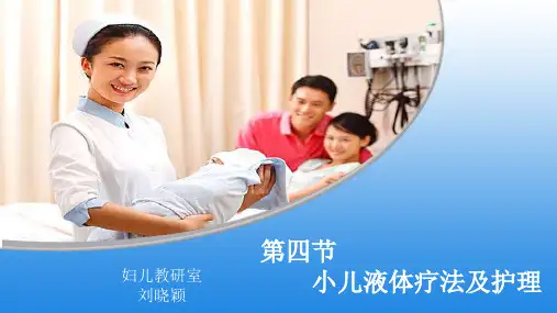 第四节小儿液体疗法及护理