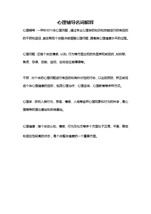 心理辅导名词解释