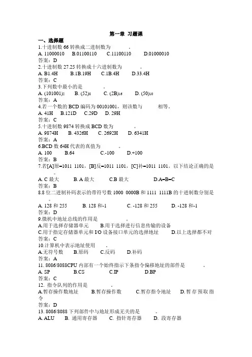 (完整版)第一章微机原理习题课