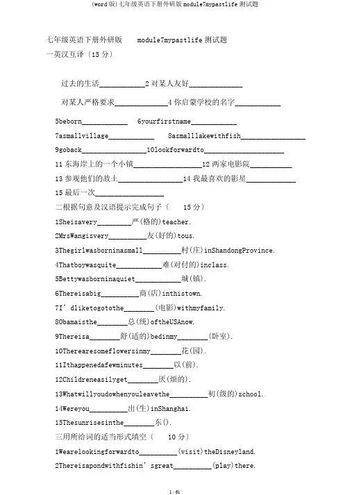 (word版)七年级英语下册外研版module7mypastlife测试题
