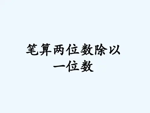 两位数除以一位数的竖式计算,没有余数