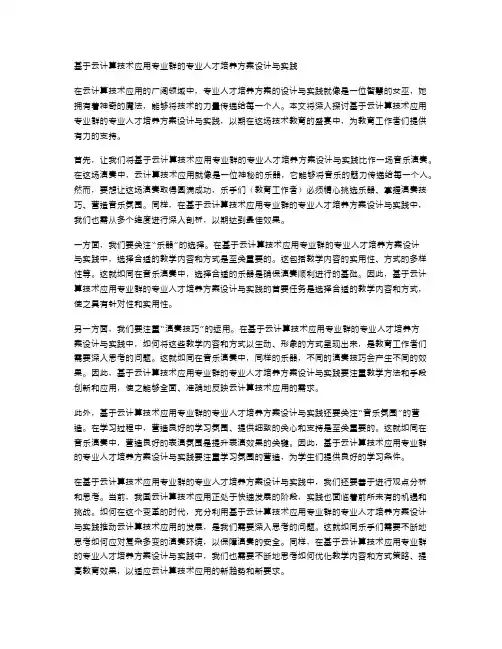 基于云计算技术应用专业群的专业人才培养方案设计与实践