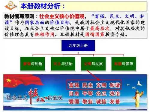部编人教版九年级道德与法治上册5.2《凝聚价值追求》教材分析