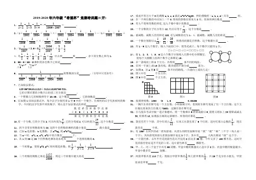 2019-2020年六年级“希望杯”竞赛培训题(8开)