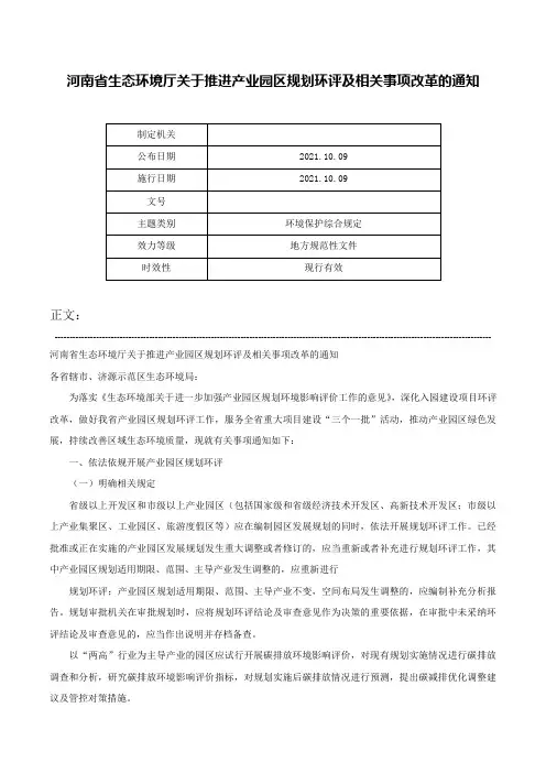 河南省生态环境厅关于推进产业园区规划环评及相关事项改革的通知-