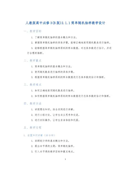 人教版高中必修3(B版)2.1.1简单随机抽样教学设计