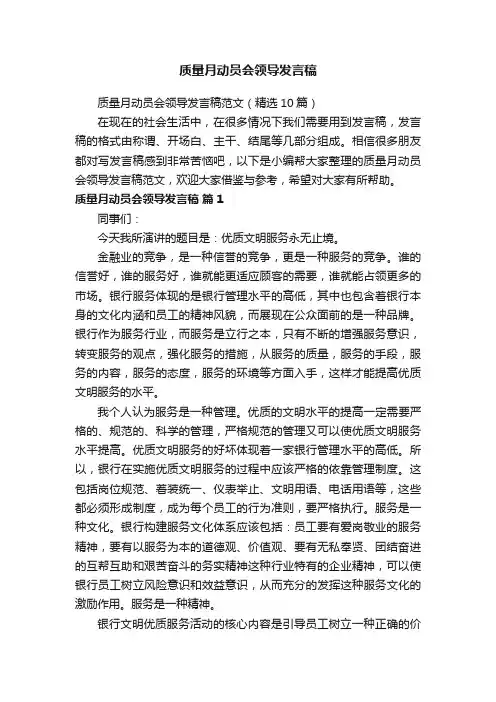 质量月动员会领导发言稿范文（精选10篇）