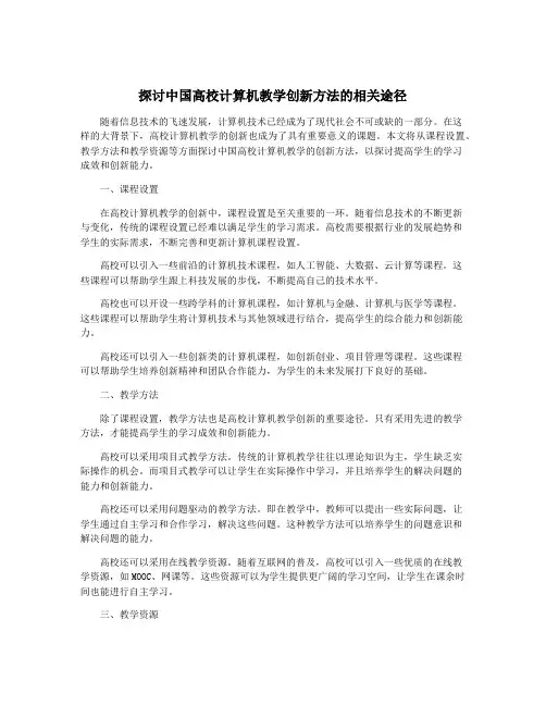 探讨中国高校计算机教学创新方法的相关途径