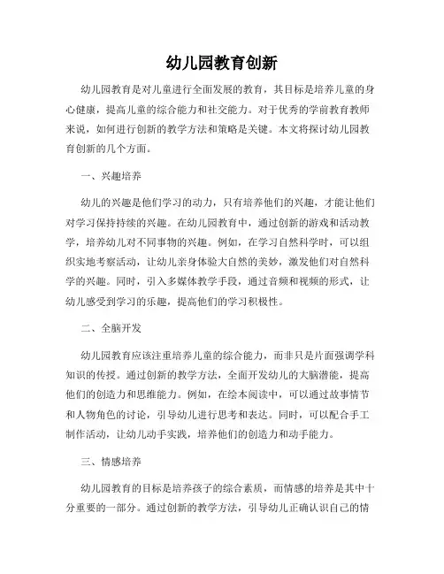 幼儿园教育创新