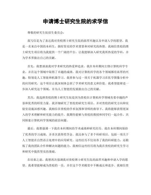 申请博士研究生院的求学信