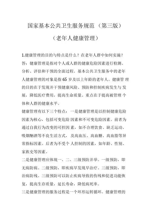国家基本公共卫生服务规范(第三版)(老年人健康管理)